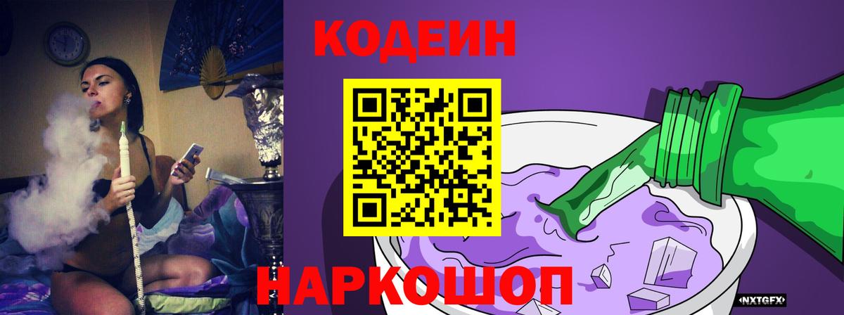 Codein напиток Lean (лин)  Вход с VPN  Обь 